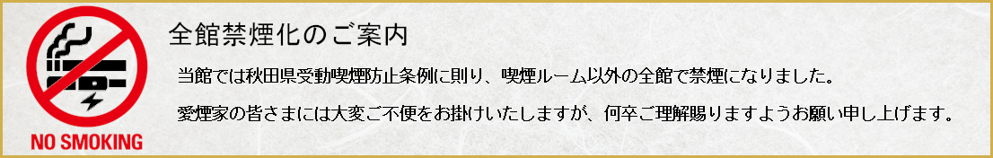 全館禁煙化のご案内