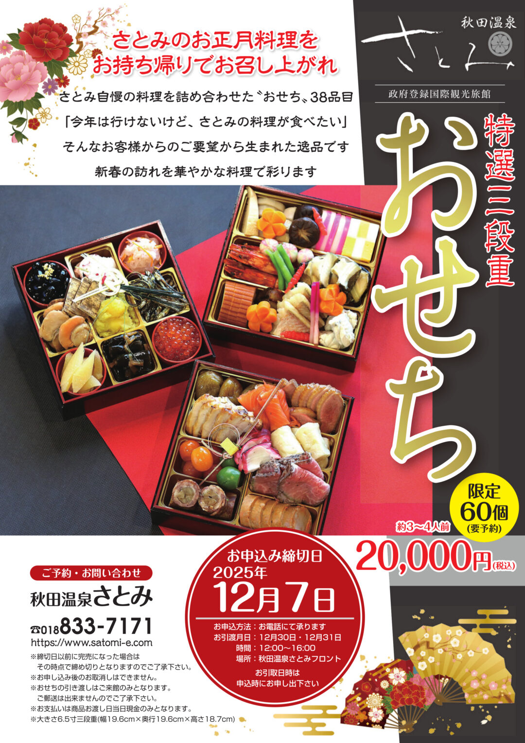 秋田温泉さとみ 2025年おせち料理