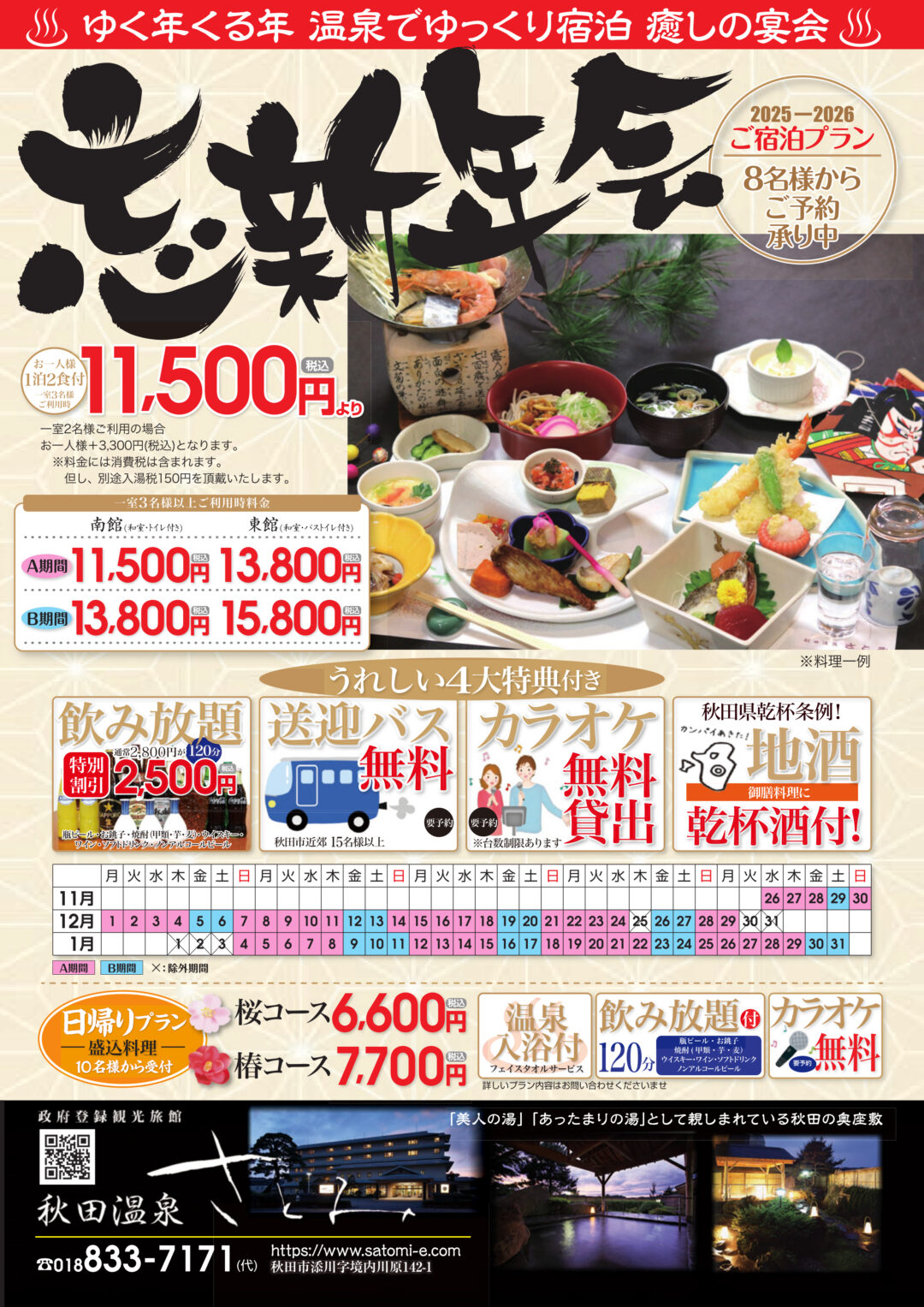 秋田温泉さとみ 2025年忘年会チラシ