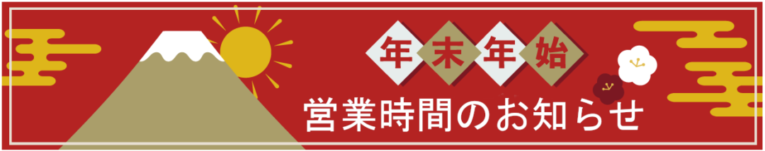 りらっくす 年末年始のお知らせ