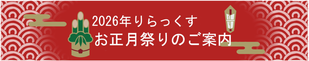 2026年りらっくす お正月祭りのご案内