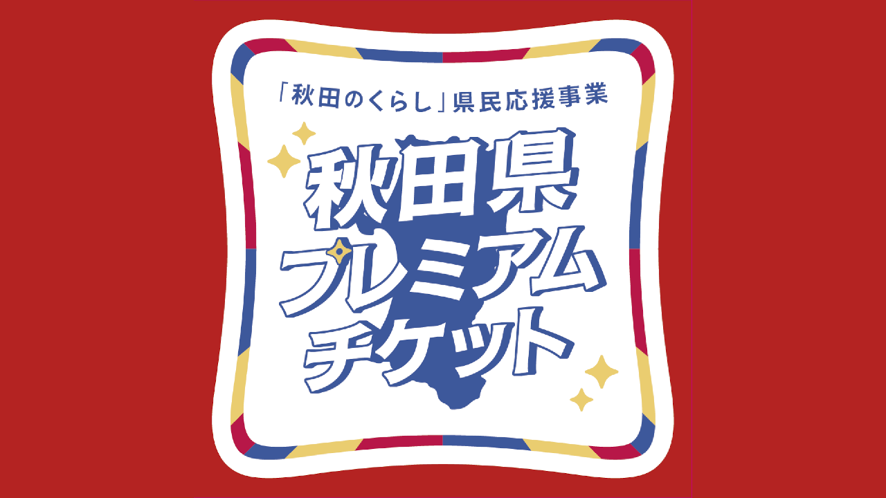 秋田県プレミアムチケット