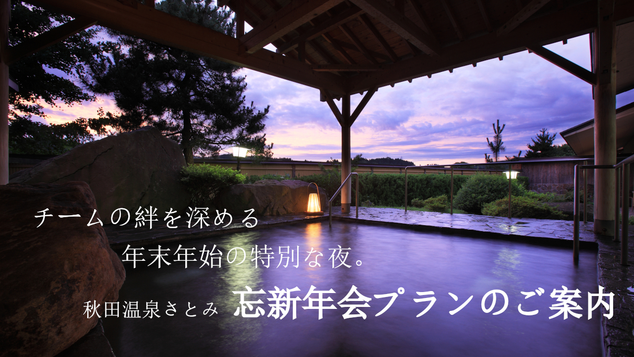 チームの絆を深める年末年始の特別な夜。秋田温泉さとみ忘新年会プランのご案内