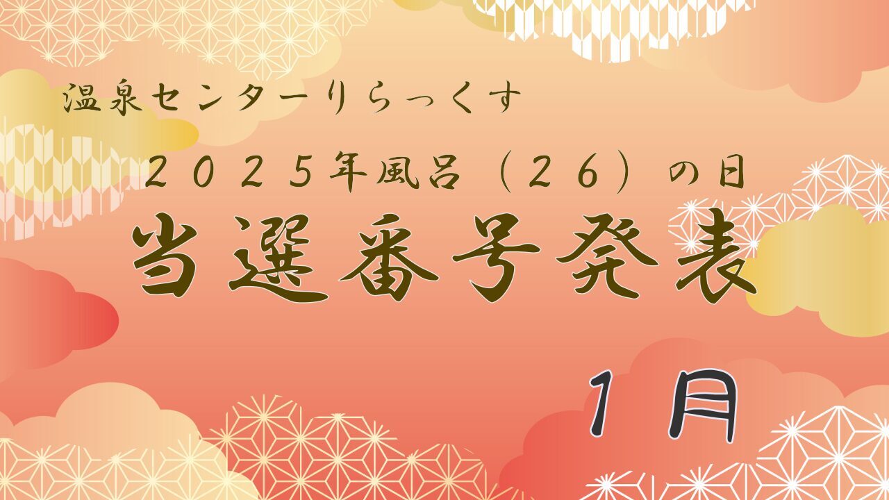 風呂の日当選番号発表