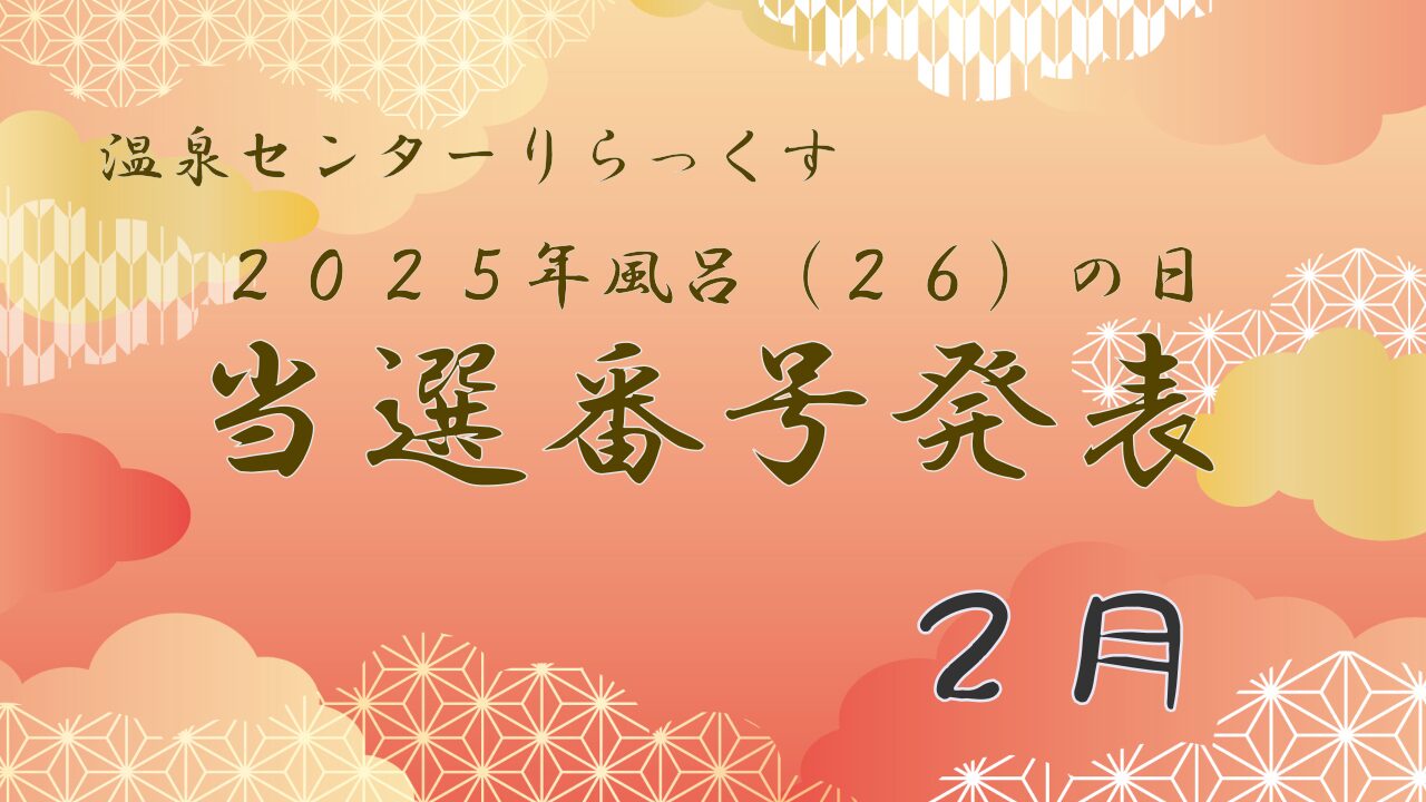 温泉センターりらっくす　2025年風呂の日　当選番号発表　2月