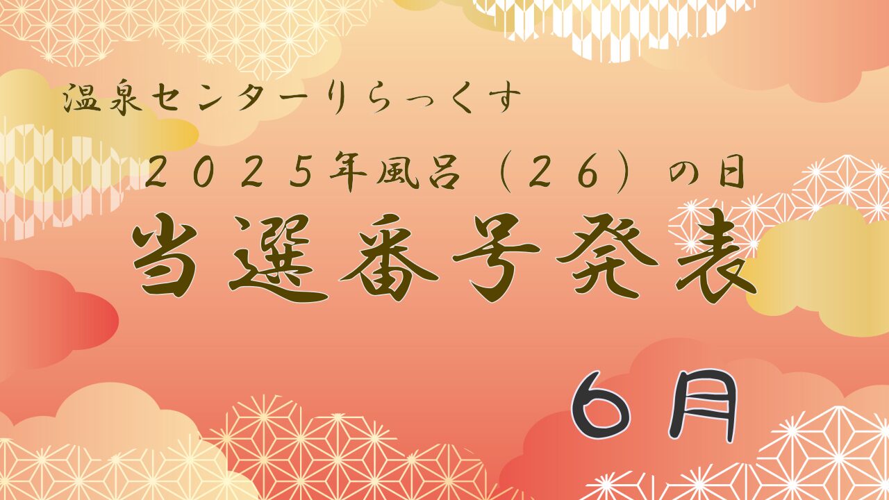 温泉センターりらっくす　2025年風呂の日　当選番号発表　6月