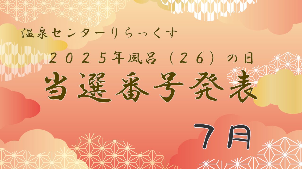 温泉センターりらっくす　2025年風呂の日　当選番号発表　7月