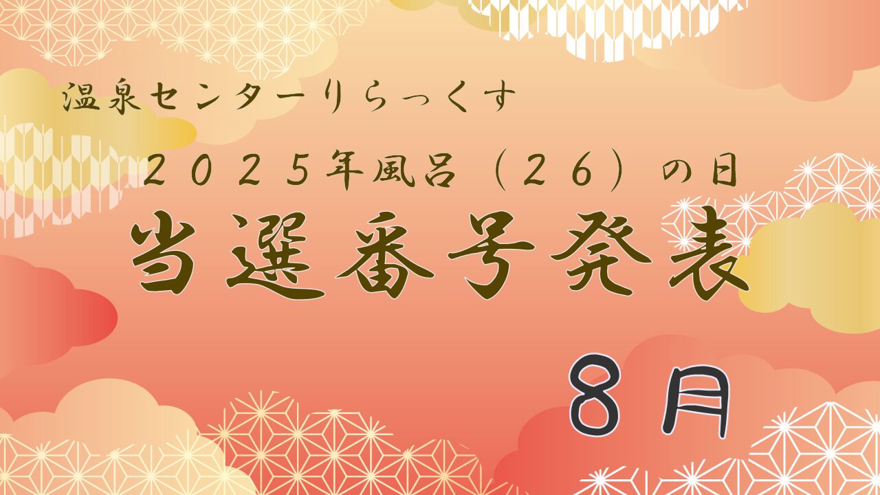 温泉センターりらっくす　2025年風呂の日　当選番号発表　8月