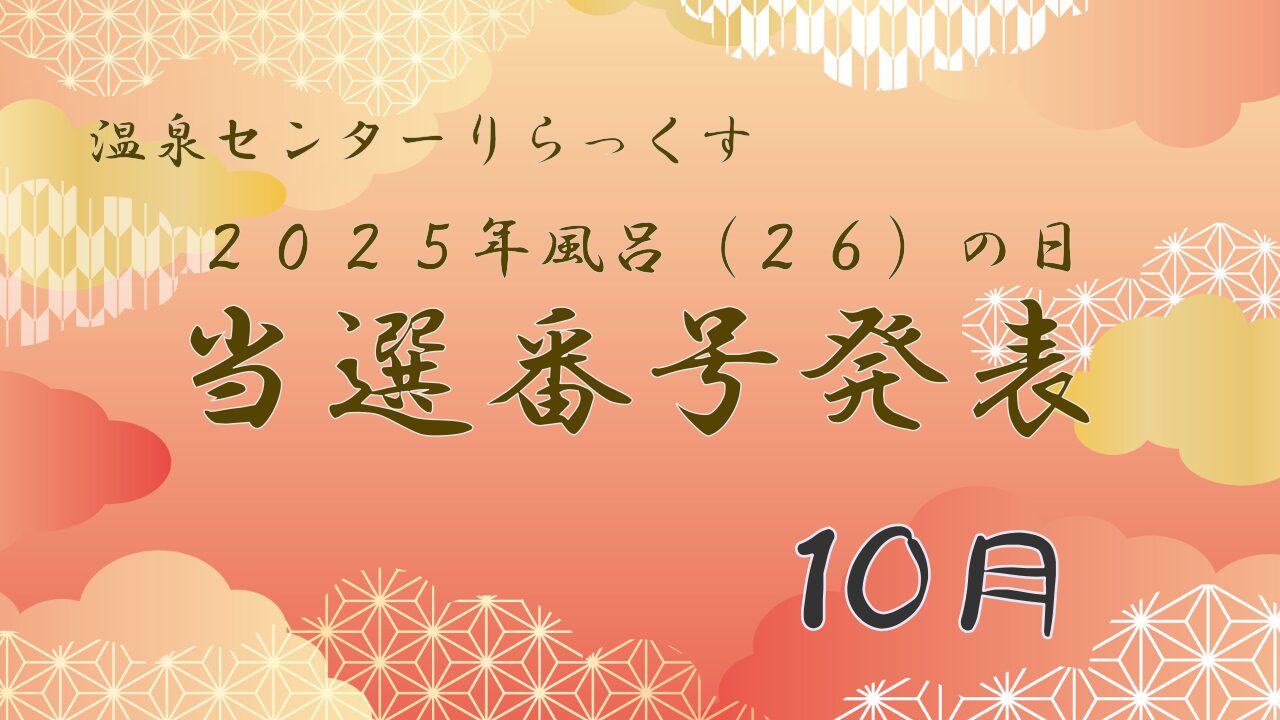温泉センターりらっくす 2025年風呂の日 当選番号発表 10月