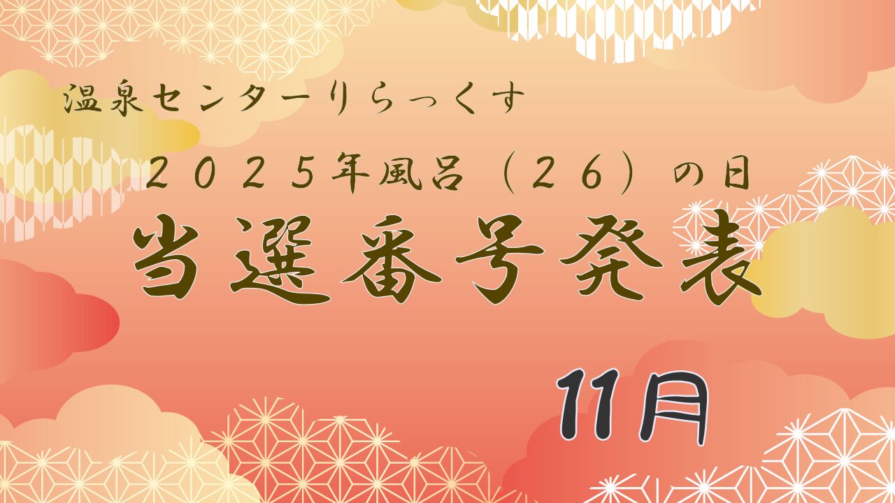 温泉センターりらっくす　2025年風呂の日　当選番号発表　11月