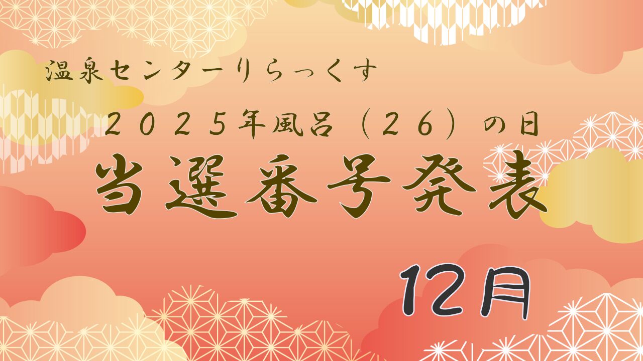 温泉センターりらっくす　2025年風呂の日　当選番号発表　12月