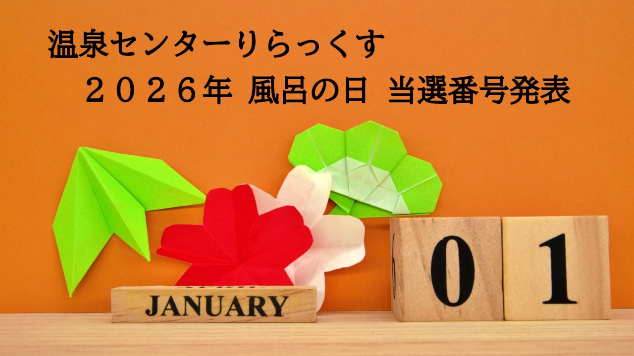 風呂の日当選番号発表1月