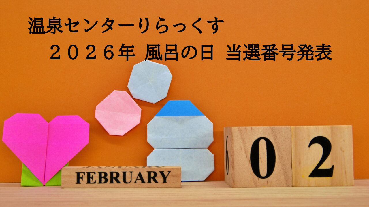 風呂の日当選番号発表2月