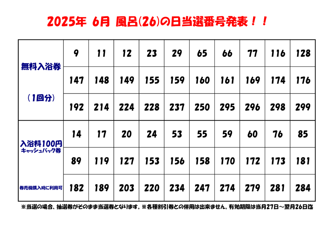 風呂の日2025年6月分