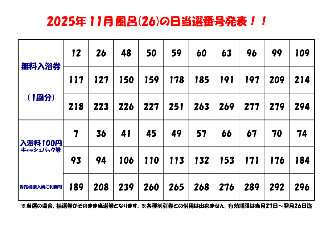 風呂の日2025年11月分