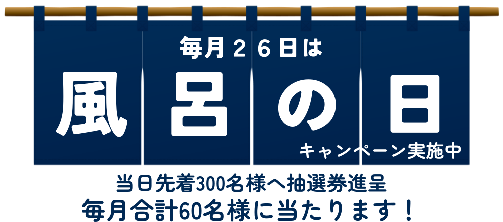 毎月２６日は風呂の日キャンペーン実施中。毎月合計100名様に当たります。