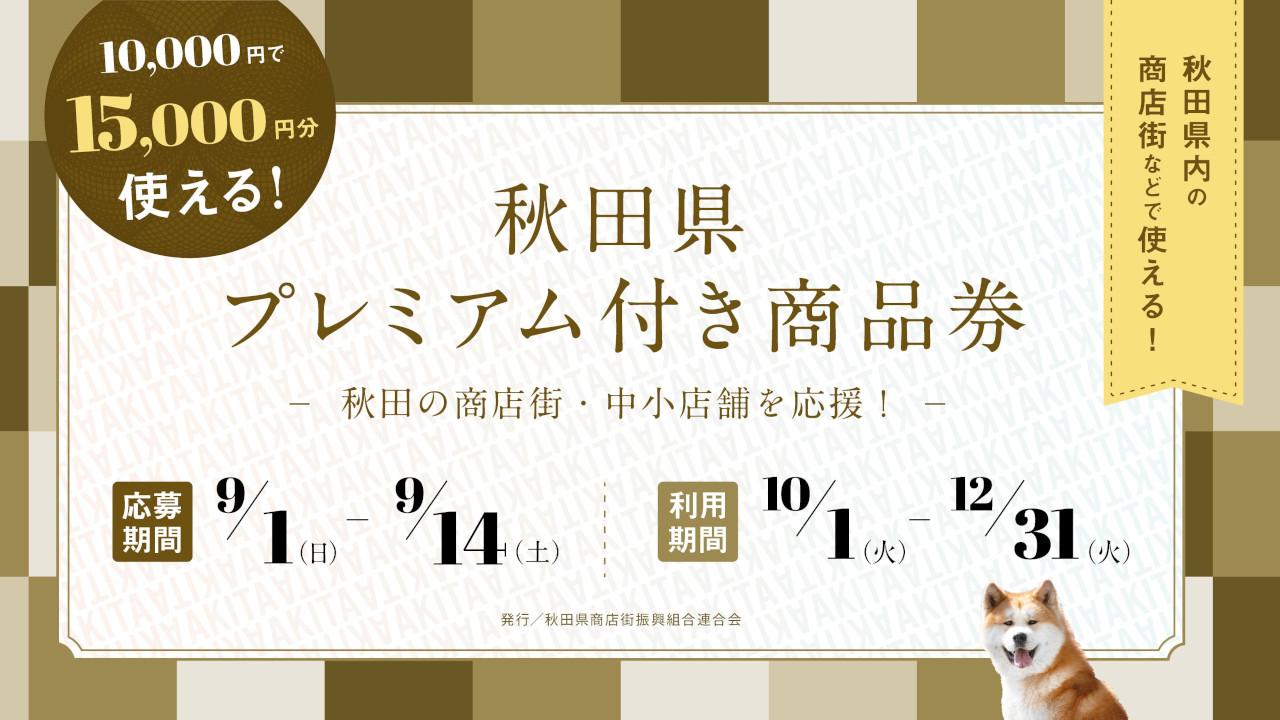 秋田県プレミアム付き商品券2024使えます