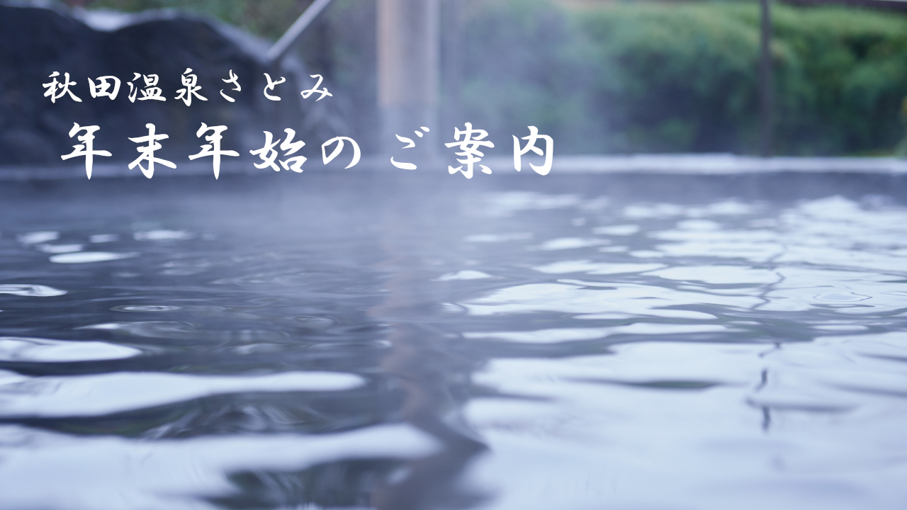 秋田温泉さとみ 年末年始のご案内