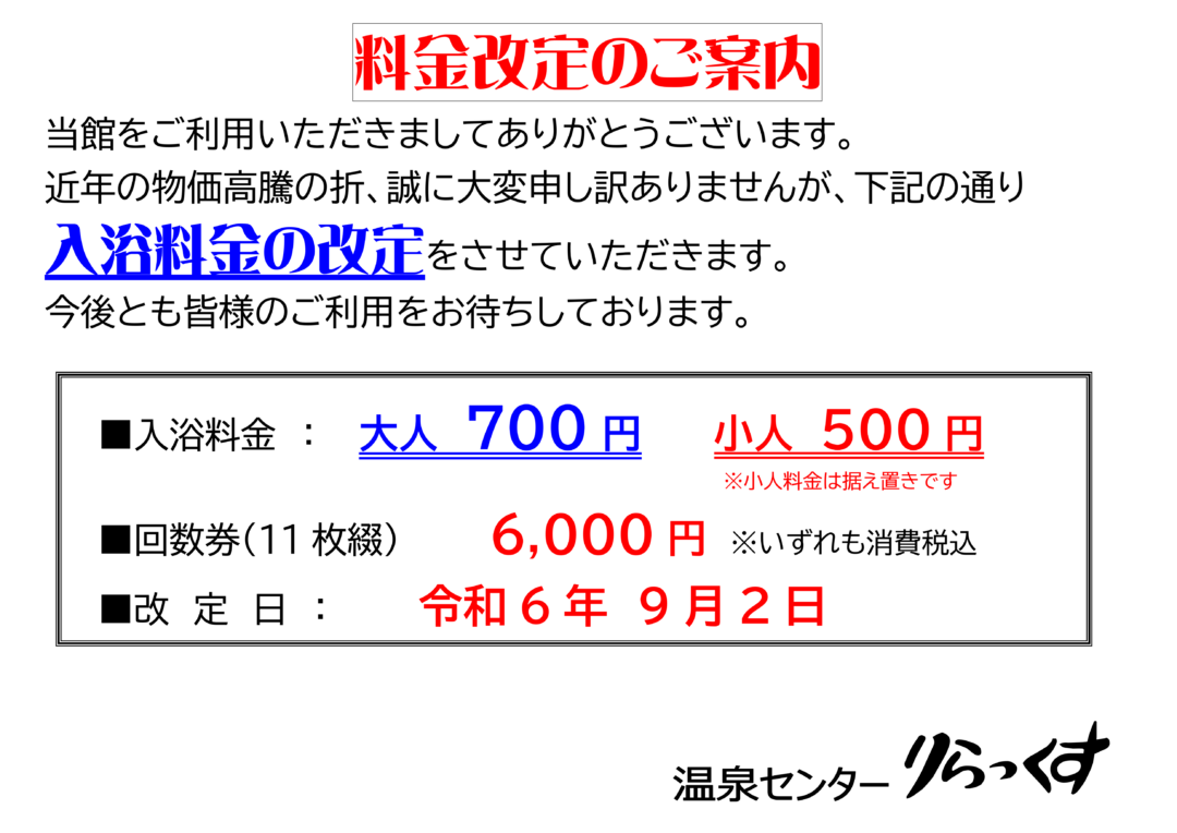 令和6年9月2日より温泉センターりらっくすの入浴料金を改定いたします