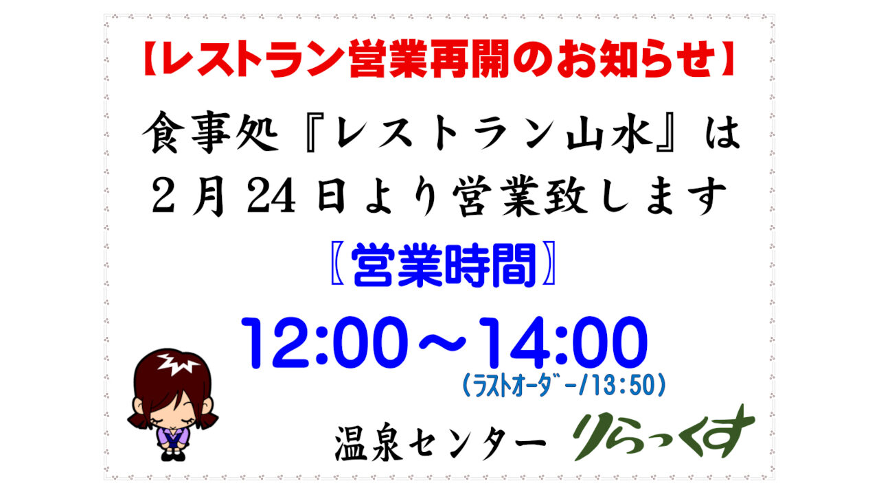 レストラン山水は2月24日より営業再開します