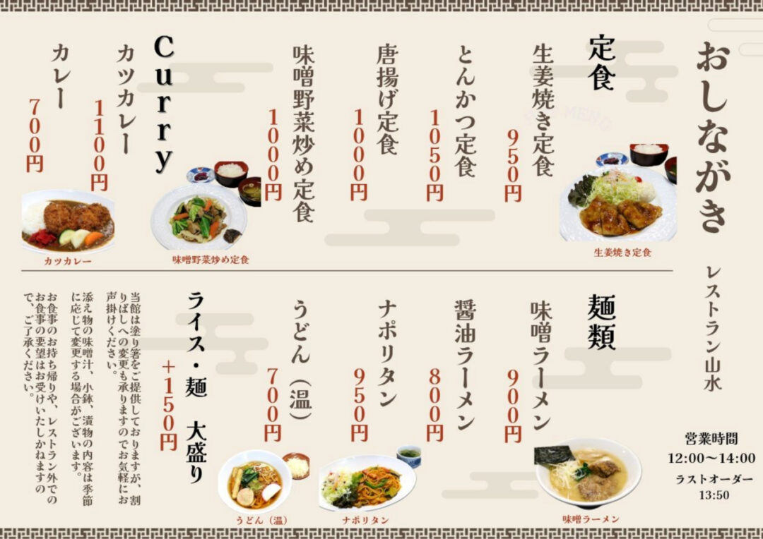 お食事処山水レギュラーメニュー