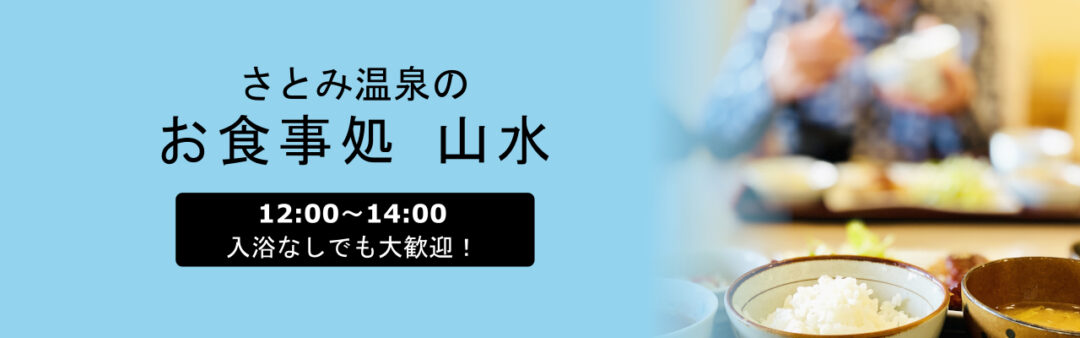 さとみ温泉のお食事処「山水」 １２：００～１４：００営業です