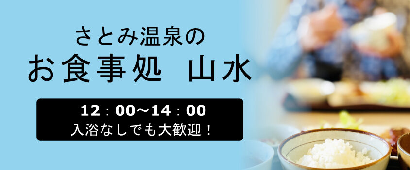 さとみ温泉のお食事処「山水」 １２：００～１４：００営業です