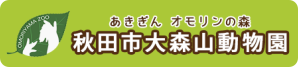 秋田市大森山動物園